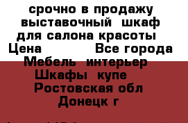 срочно в продажу выставочный  шкаф для салона красоты › Цена ­ 6 000 - Все города Мебель, интерьер » Шкафы, купе   . Ростовская обл.,Донецк г.